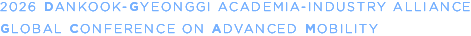 2026 Dankook-Gyeonggi Academia-Industry Alliance Global Conference on Advanced Mobility
